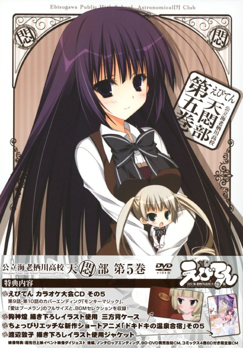 えびてん 公立海老栖川高校天悶部 第5巻 <限定版>/伊瀬茉莉也