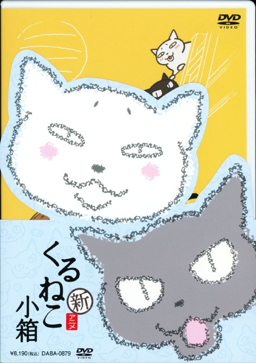 新・くるねこ小箱 くるねこ 新 バリューパック/中谷美紀