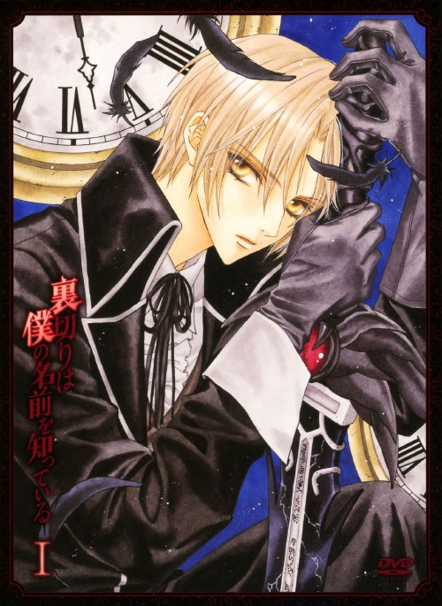 裏切りは僕の名前を知っている DVD-BOX Ⅰ/保志総一朗