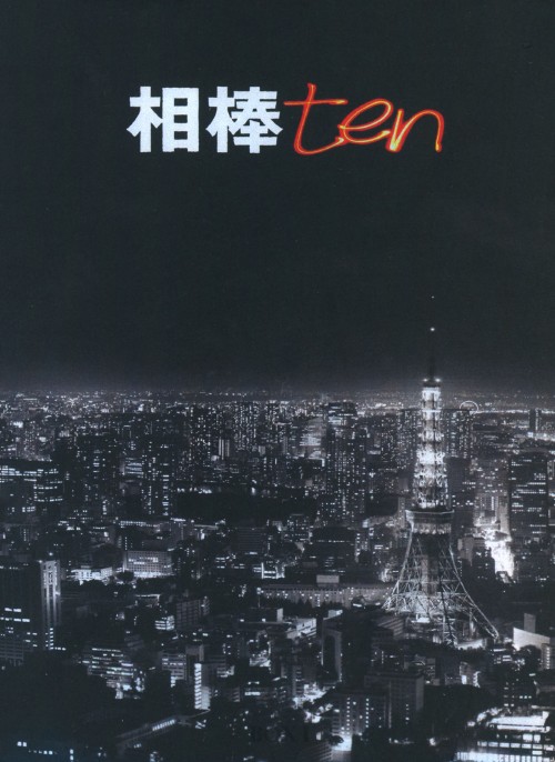 相棒 season10 DVD-BOX Ⅰ/水谷豊