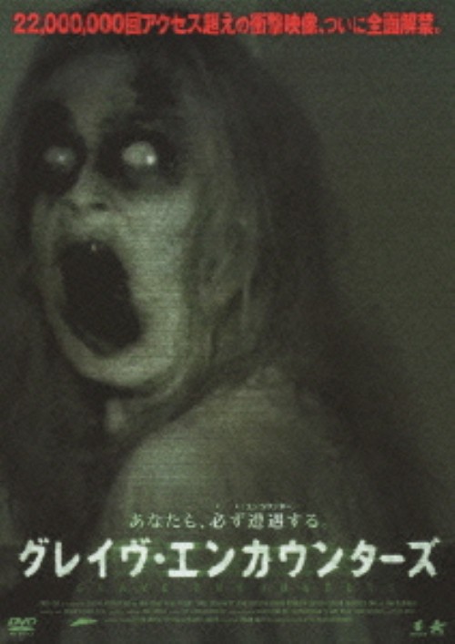 グレイヴ・エンカウンターズ/ショーン・ロジャーソン