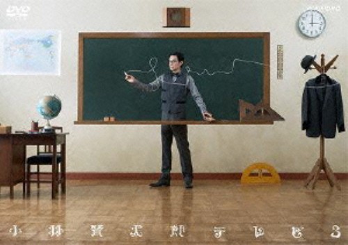 小林賢太郎テレビ 3/小林賢太郎