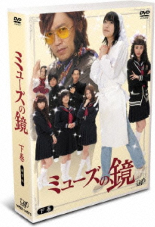 ミューズの鏡 下巻 DVD-BOX/指原莉乃