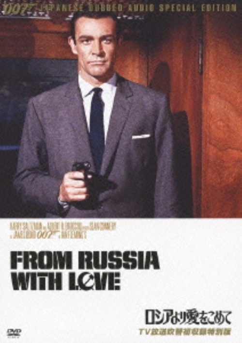 007/ロシアより愛をこめて TV放送吹替初収録特別版/ショーン・コネリー