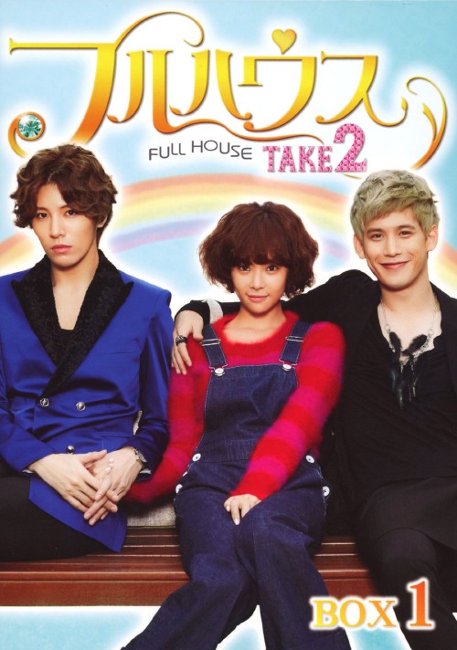 フルハウス TAKE2 DVD-BOX 1/ファン・ジョンウム