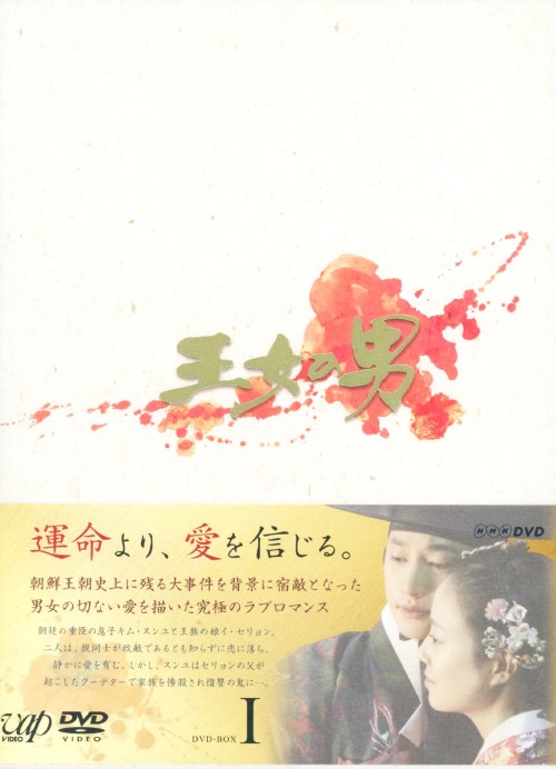 王女の男 DVD-BOX Ⅰ/パク・シフ