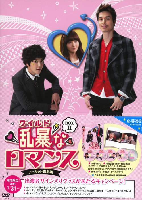 乱暴(ワイルド)なロマンス ノーカット完全版 DVD-BOX 2/イ・ドンウク