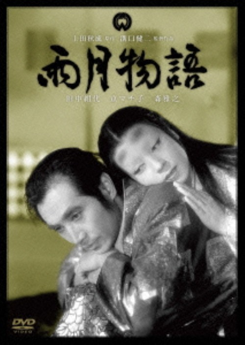 雨月物語/京マチ子
