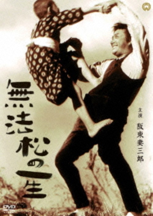 無法松の一生 (1943)/阪東妻三郎