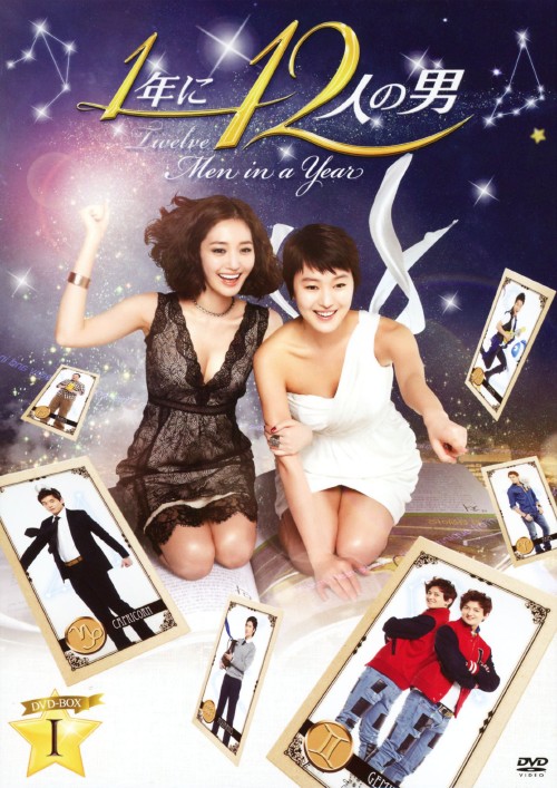 1年に12人の男 DVD-BOX 1/ユン・ジンソ