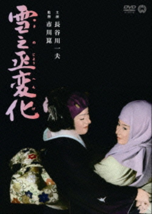 雪之丞変化 (1963)/長谷川一夫
