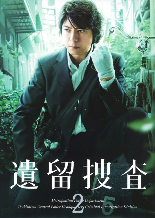 遺留捜査 2 DVD-BOX/上川隆也