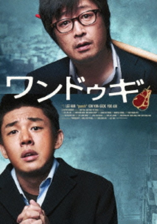 ワンドゥギ/キム・ユンソク