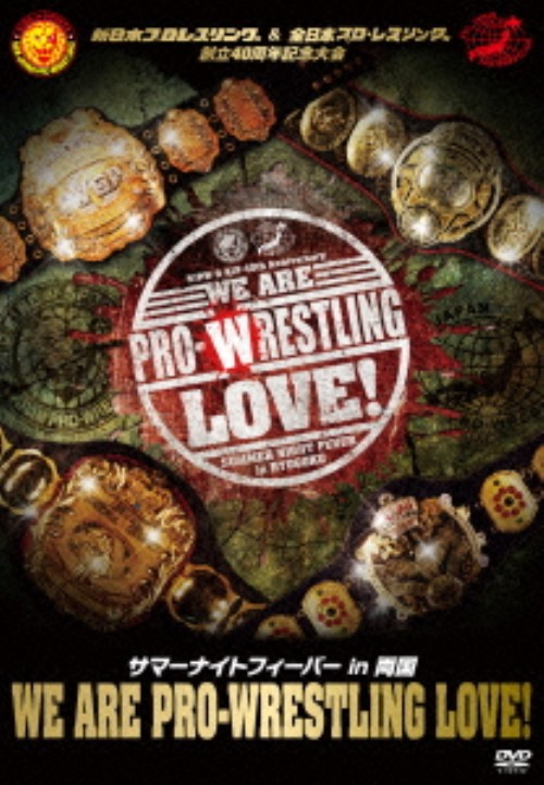 新日本プロレスリング&全日本プロ・レスリング創立40周年記念大会 サマーナイトフィーバーin両国 「We are Prowrestling Love!」