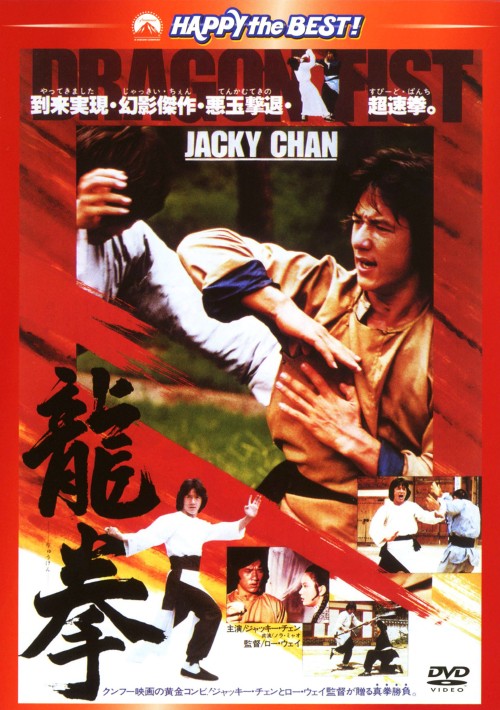 龍拳/ジャッキー・チェン