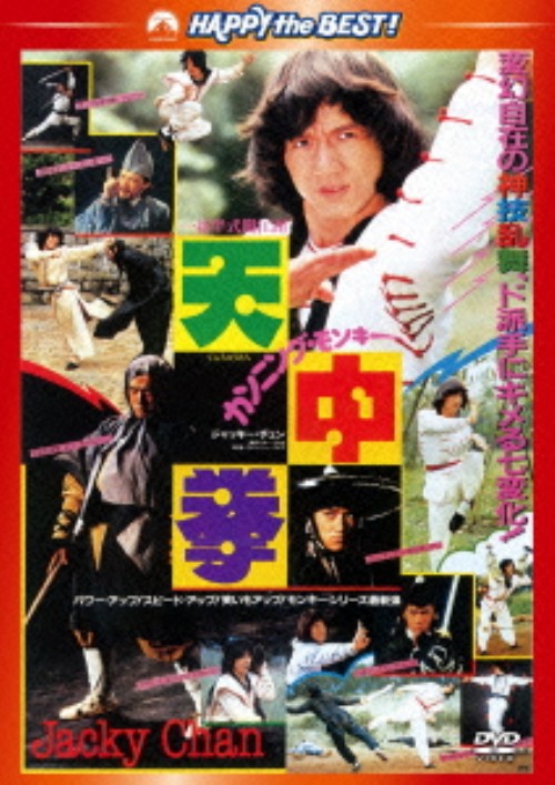 カンニング・モンキー 天中拳/ジャッキー・チェン