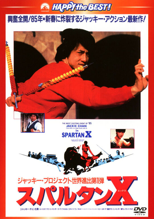 スパルタンX/ジャッキー・チェン