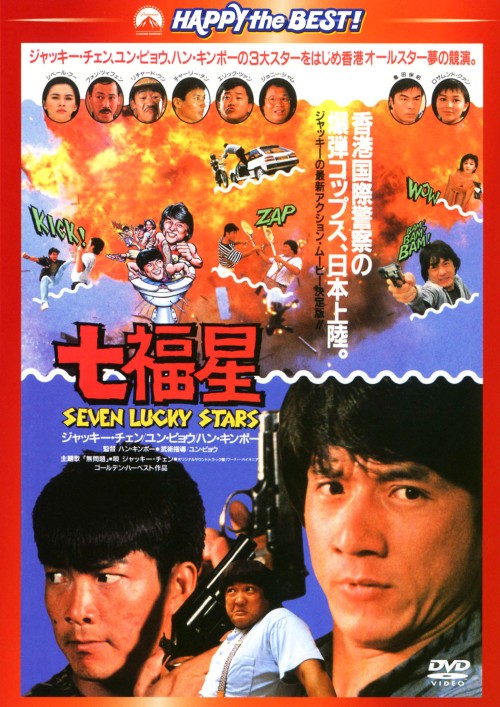 七福星/ジャッキー・チェン