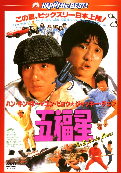 五福星/ジャッキー・チェン