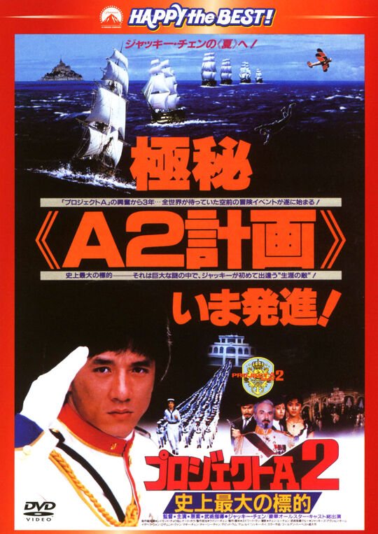 プロジェクトA 2 史上最大の標的/ジャッキー・チェン