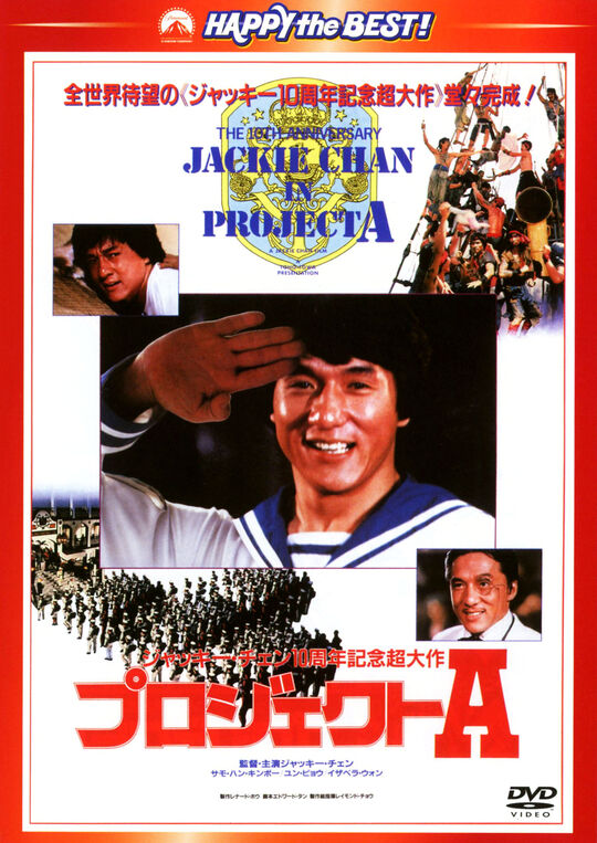 プロジェクトA/ジャッキー・チェン