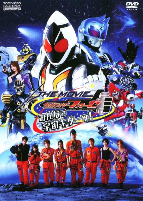 仮面ライダーフォーゼ THE MOVIE みんなで宇宙キターッ!/福士蒼汰