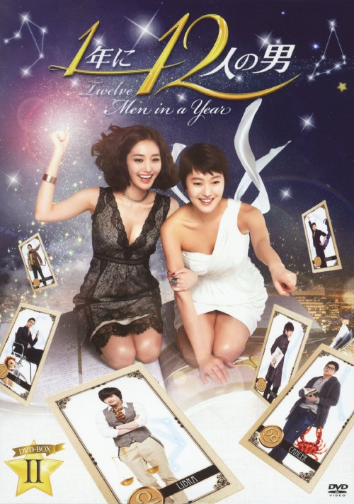 1年に12人の男 DVD-BOX 2/ユン・ジンソ