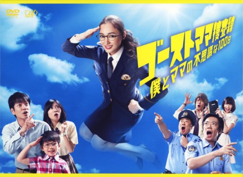 ゴーストママ捜査線 僕とママの不思議な100日 DVD-BOX/仲間由紀恵