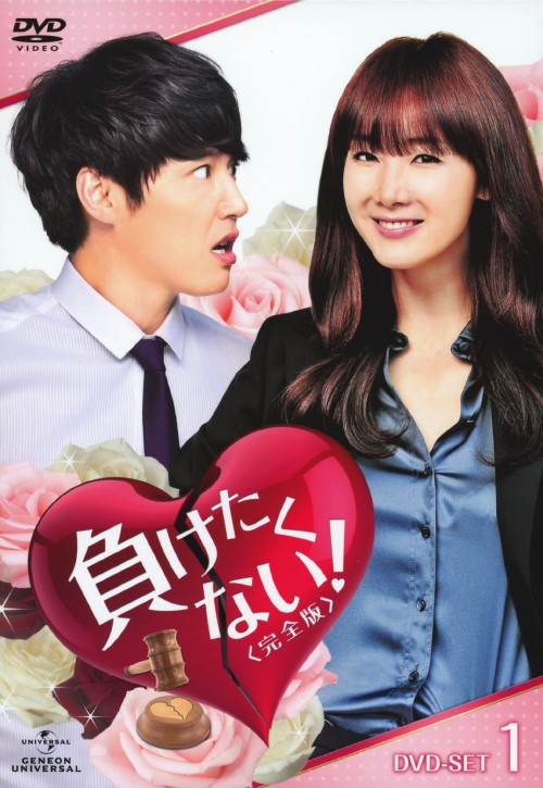 負けたくない! 完全版 DVD-SET 1/チェ・ジウ