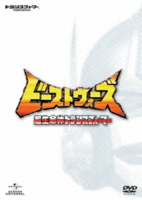 ビーストウォーズ 超生命体トランスフォーマー SET/子安武人