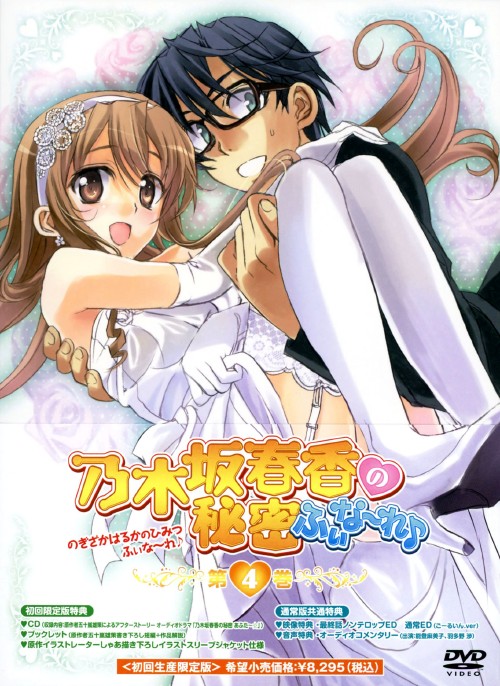 乃木坂春香の秘密 ふぃな～れ 第4巻<初回限定版>/能登麻美子