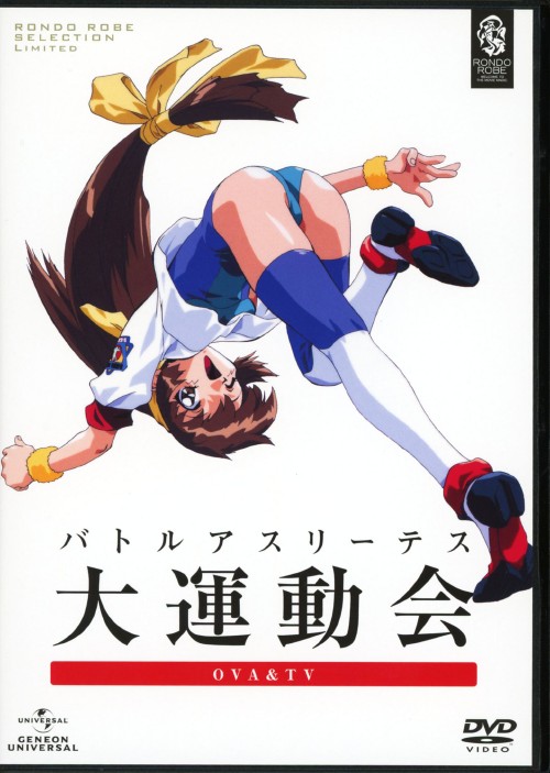 バトルアスリーテス大運動会 OVA&TV SET/夏樹リオ