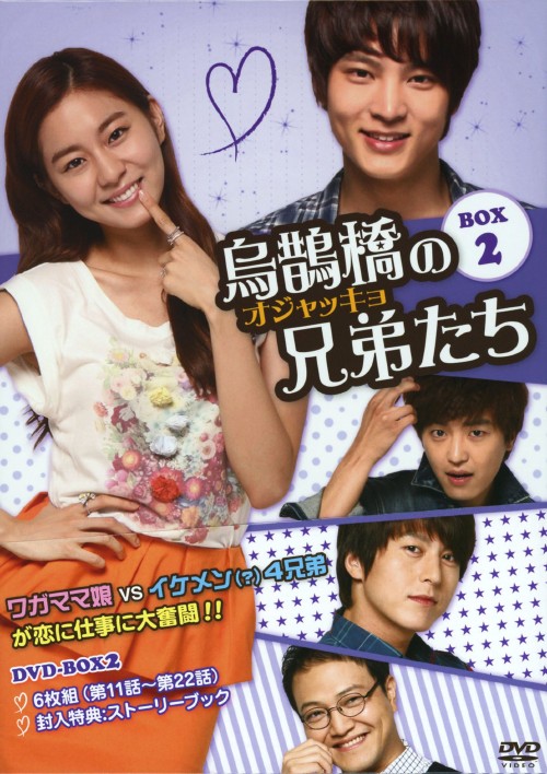 烏鵲橋[オジャッキョ]の兄弟たち DVD-BOX2/ユイ