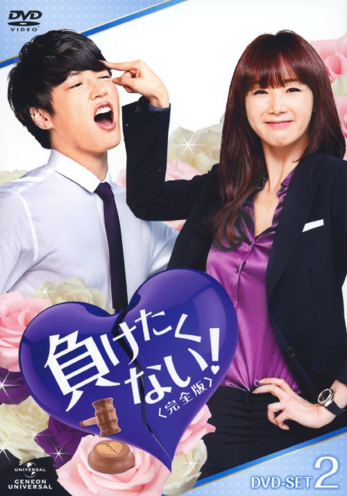 負けたくない! 完全版 DVD-SET 2/チェ・ジウ