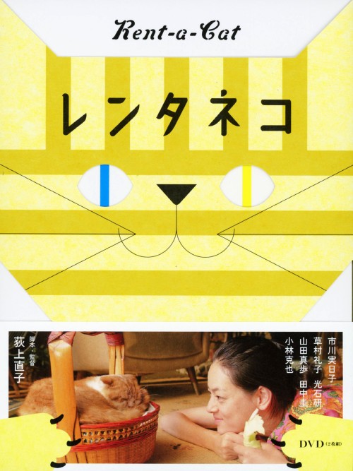 レンタネコ/市川実日子