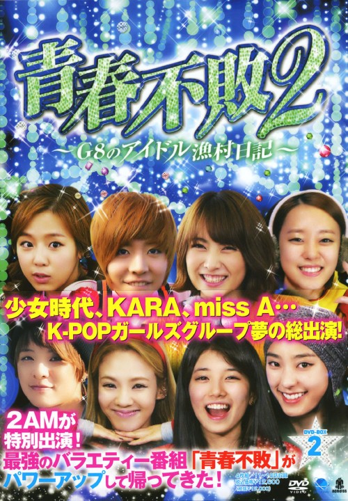 青春不敗2 ～G8のアイドル漁村日記～ シーズン1 DVD-BOX 2/サニ-