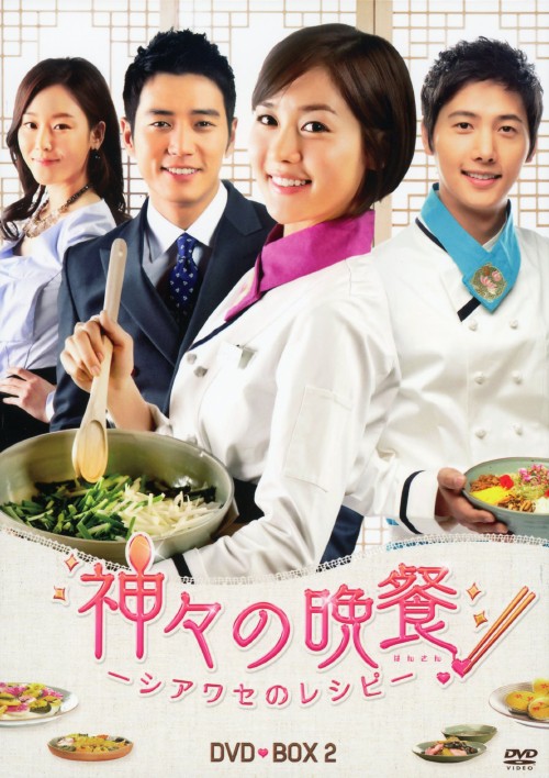 神々の晩餐 -シアワセのレシピ- ノーカット完全版 DVD-BOX 2/ソン・ユリ