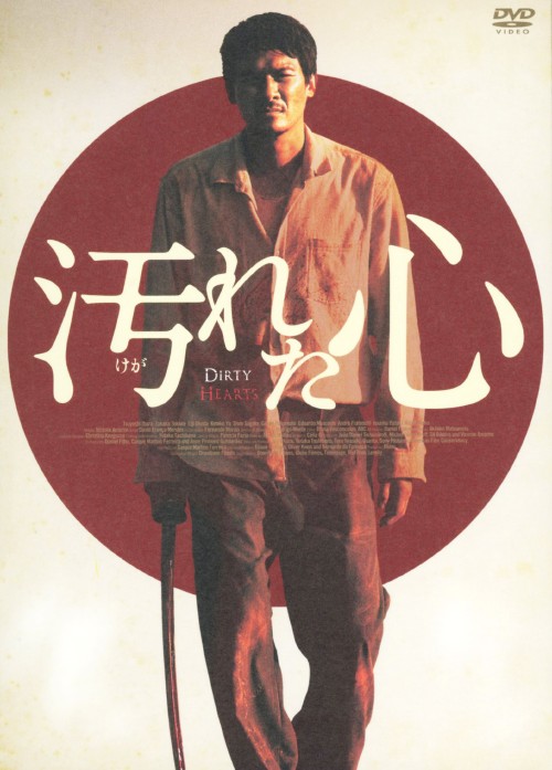汚れた心 完全版 <初回限定生産版>/伊原剛志