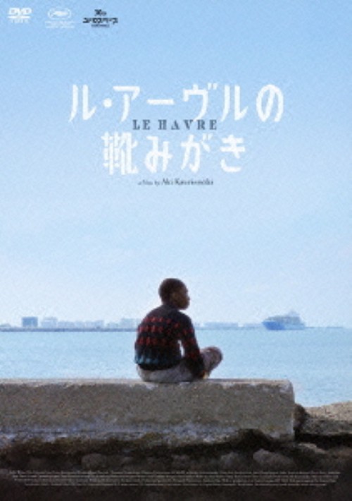 ル・アーヴルの靴みがき/アンドレ・ウィルム