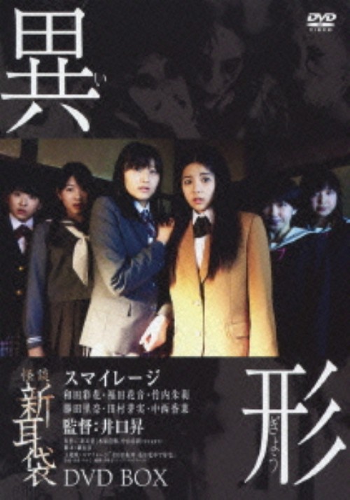 怪談新耳袋 異形 DVD-BOX/和田彩花