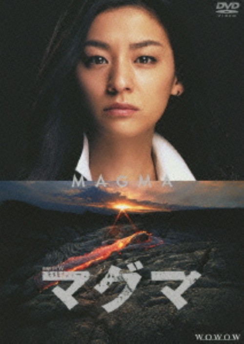 連続ドラマW マグマ DVD-BOX/尾野真千子