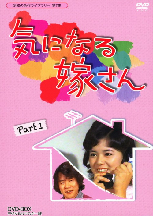 気になる嫁さん DVD-BOX PART1 デジタルリマスター版/石立鉄男