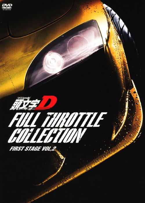 頭文字(イニシャル)D フルスロットル・コレクション First Stage Vol.2/三木眞一郎