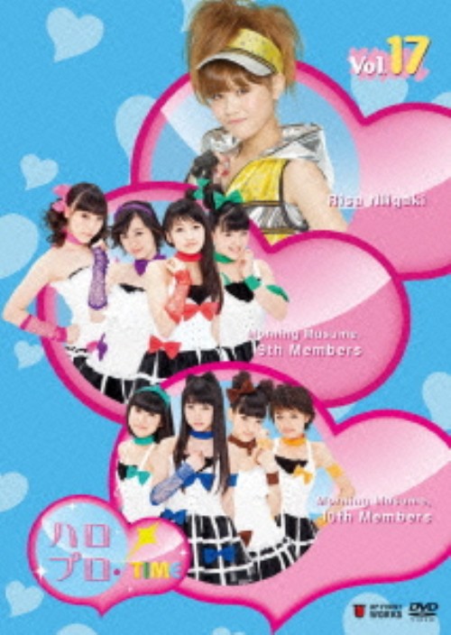 ハロプロ・TIME Vol.17