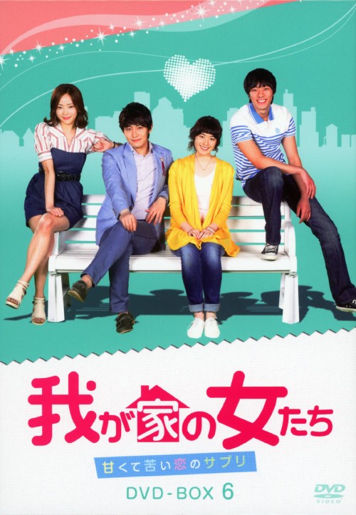 我が家の女たち～甘くて苦い恋のサプリ～ DVD-BOX 6/チョン・ウンチェ