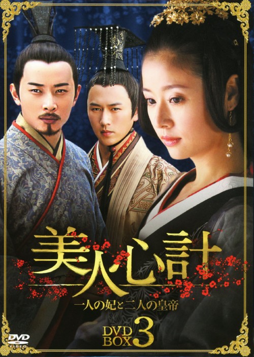美人心計 一人の妃と二人の皇帝 DVD-BOX 3/ルビー・リン