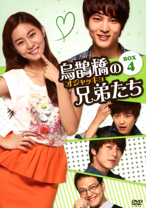 烏鵲橋[オジャッキョ]の兄弟たち DVD-BOX4/ユイ