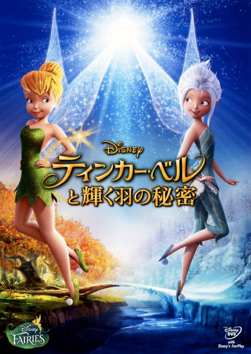 ティンカー・ベルと輝く羽の秘密/メイ・ウィットマン