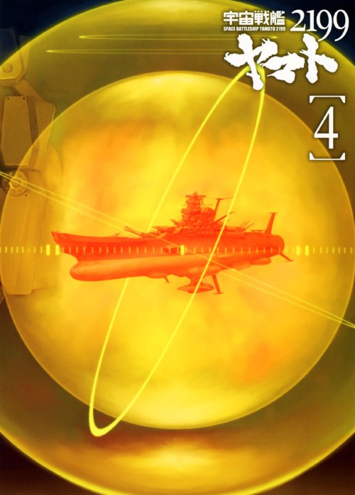 宇宙戦艦ヤマト2199 4/小野大輔