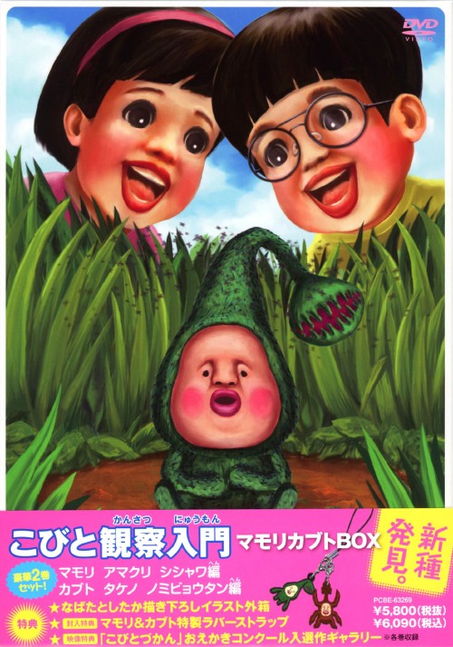 こびと観察入門 マモリ カブト BOX <数量限定生産>【買取価格】｜ゲオ